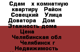 Сдам 2-х комнатную квартиру › Район ­ Совецкий › Улица ­ Доватора › Дом ­ 10 › Этажность дома ­ 4 › Цена ­ 15 000 - Челябинская обл., Челябинск г. Недвижимость » Квартиры аренда   